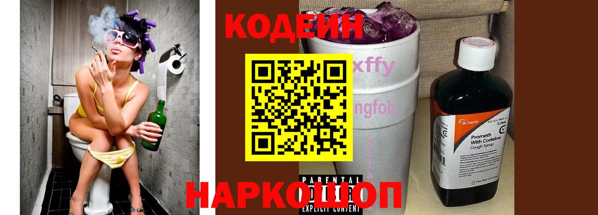 Кодеин Purple Drank Елизово